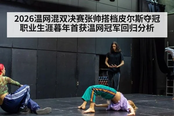 2026温网混双决赛张帅搭档皮尔斯夺冠职业生涯暮年首获温网冠军回归分析