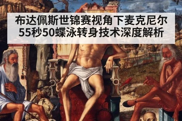 布达佩斯世锦赛视角下麦克尼尔55秒50蝶泳转身技术深度解析