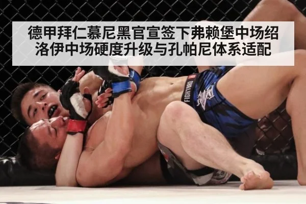 德甲拜仁慕尼黑官宣签下弗赖堡中场绍洛伊中场硬度升级与孔帕尼体系适配
