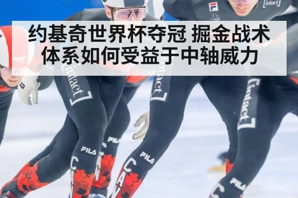 约基奇世界杯夺冠 掘金战术体系如何受益于中轴威力