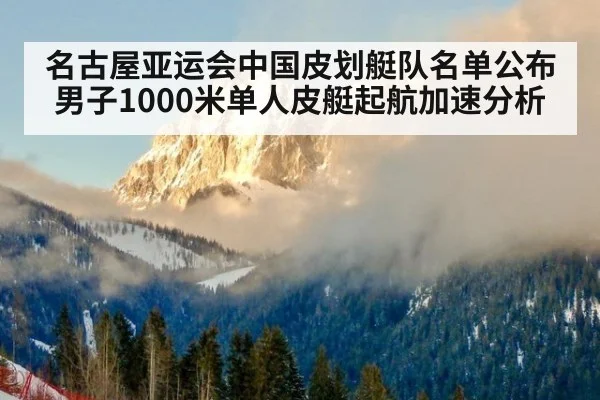 名古屋亚运会中国皮划艇队名单公布 男子1000米单人皮艇起航加速分析