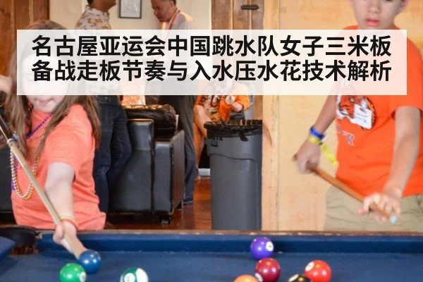 名古屋亚运会中国跳水队女子三米板备战走板节奏与入水压水花技术解析
