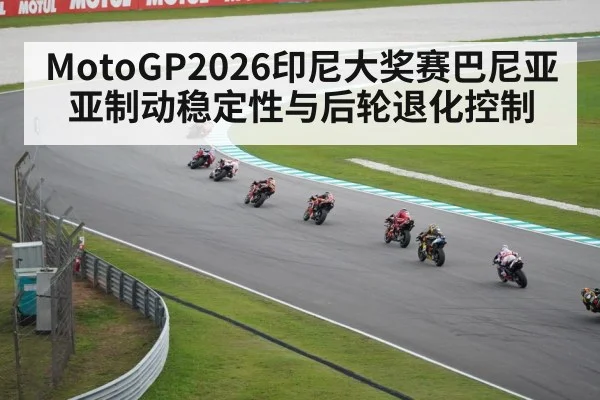 MotoGP2026印尼大奖赛巴尼亚亚制动稳定性与后轮退化控制