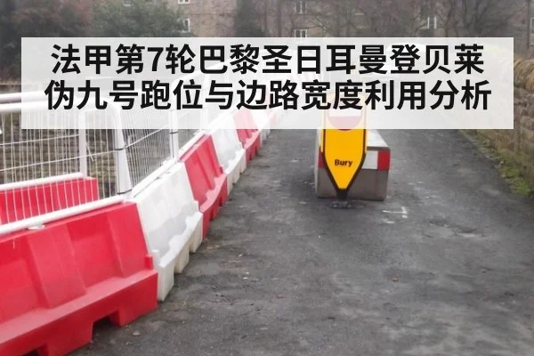 法甲第7轮巴黎圣日耳曼登贝莱伪九号跑位与边路宽度利用分析