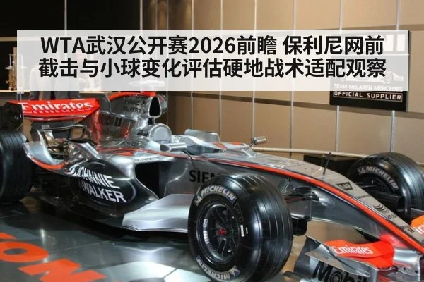 WTA武汉公开赛2026前瞻 保利尼网前截击与小球变化评估硬地战术适配观察