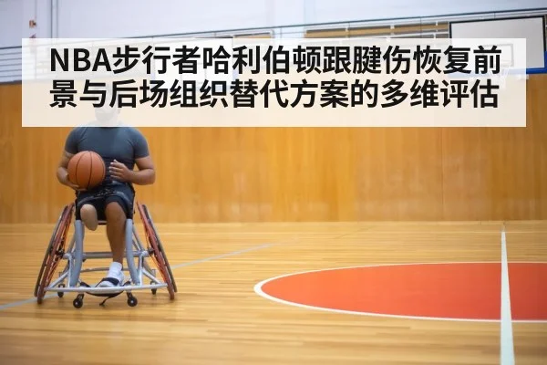 NBA步行者哈利伯顿跟腱伤恢复前景与后场组织替代方案的多维评估