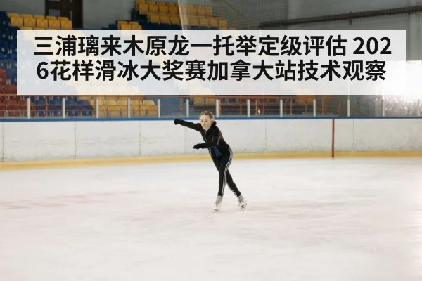 figure skating grand prix arena ice
